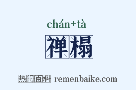 禅榻是什么意思的图片